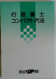 行政書士コンパクト六法