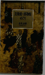 美術館・博物館 めぐり