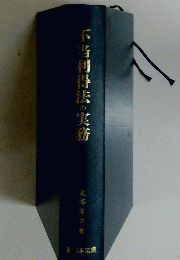 当利得法の実務