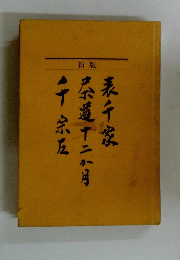 茶道十二月表千家