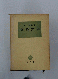 物語文学