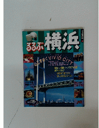 るるぶ横浜　