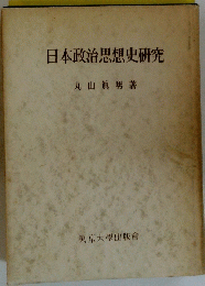 日本政治思想史研究