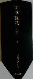 文章軌範(正篇)　上