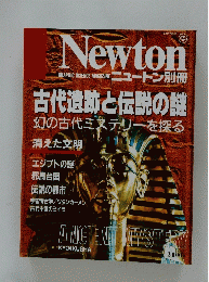 Newton　古代遺跡と伝説の謎