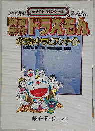 映画 原作ドラえもん　のび太のドラビアンナイト