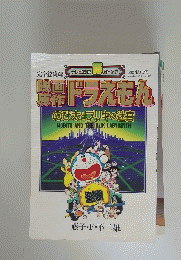 映画原作ドラえモン　15