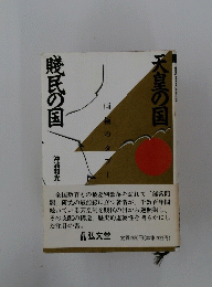 賤民の国　