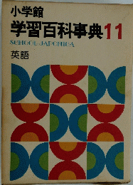 学習百科事典11　英語