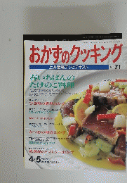 おかずのクッキング