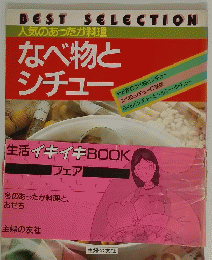 人気のあったか料理　なべ物とシチュー