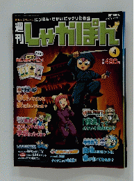 週刊　しゃがぽん　2007年4月号