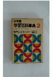 小学館 学習百科事典 2
