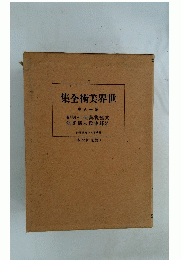 集全術美界世