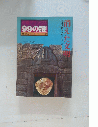 産報 デラックス 99の謎 歴史シリーズ 2