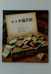 マッチ箱日記