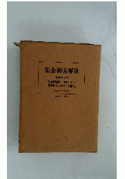世界美術全集　23