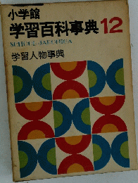 小学館 学習百科事典 12