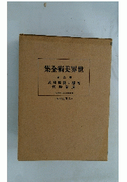 集全術美界世