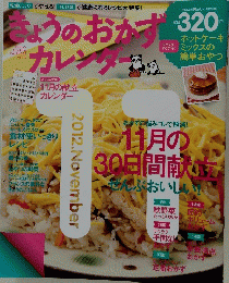 きょうのおかずカレンダー　2012年11月号