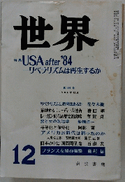世界　特集　USAafter'84ーリベラリズムは再生するか