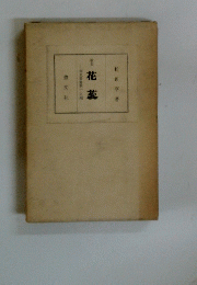 花蕊