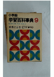 小学館　学習百科事典 9
