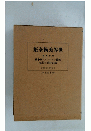 世界美術全集　19