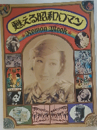 甦える昭和ロマン　RomanMook