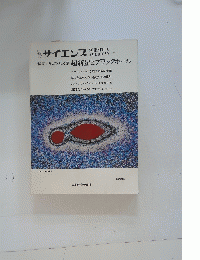 別サイエンス　特集 現代の天文学　超新星とブラックホール