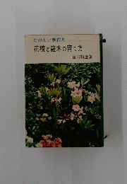 たのしい庭作り　花壇と庭木の育て方