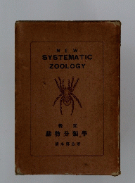 SYSTEMATIC　ZOOLOGY