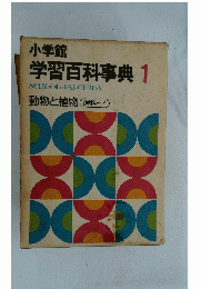 小学館 学習百科事典 1 SCHOOL JAPONICA 動物と植物 理科1