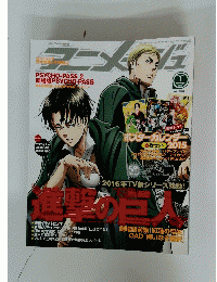 アニメージュ 2015年 1月号