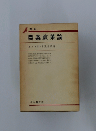 農業政策論