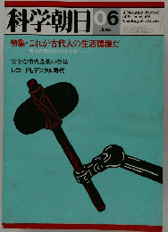 科学朝日　1981年6月号
