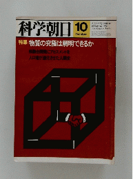 科学朝日　1982年10月号