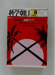 科学朝日　1982年8月号