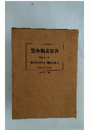世界美術全集　29