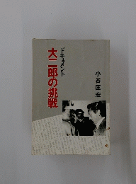 大二郎の挑戦