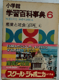 小学館 学習百科事典 6