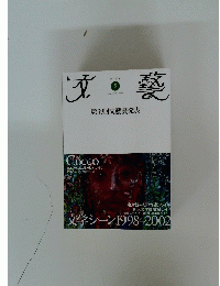 文藝　第39回文藝賞発表