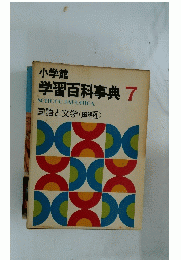 小学館 学習百科事典 7 SCHOOL JAPONICA 国語と文学 国語科