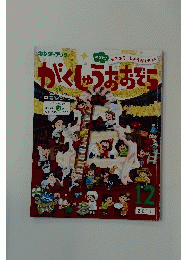 がくしゅうおおぞら　2017年12月号