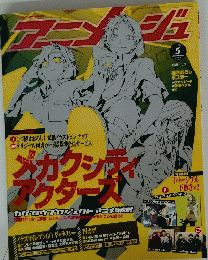 アニメジュ　2014年5月