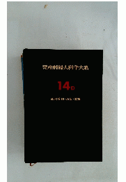 産科婦人科学大系 14 D 産科管理・助産・看護