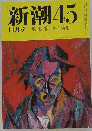 新潮45