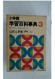 小学館　学習百科事典 3 SCHOOL JAPONICA 地球と宇宙 理科-3
