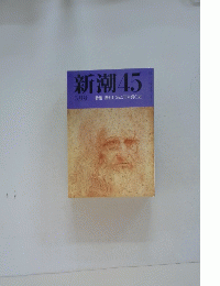 新潮45　5月号特集書きはじめた日本衰亡史