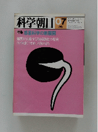 科学朝日　1982年7月号